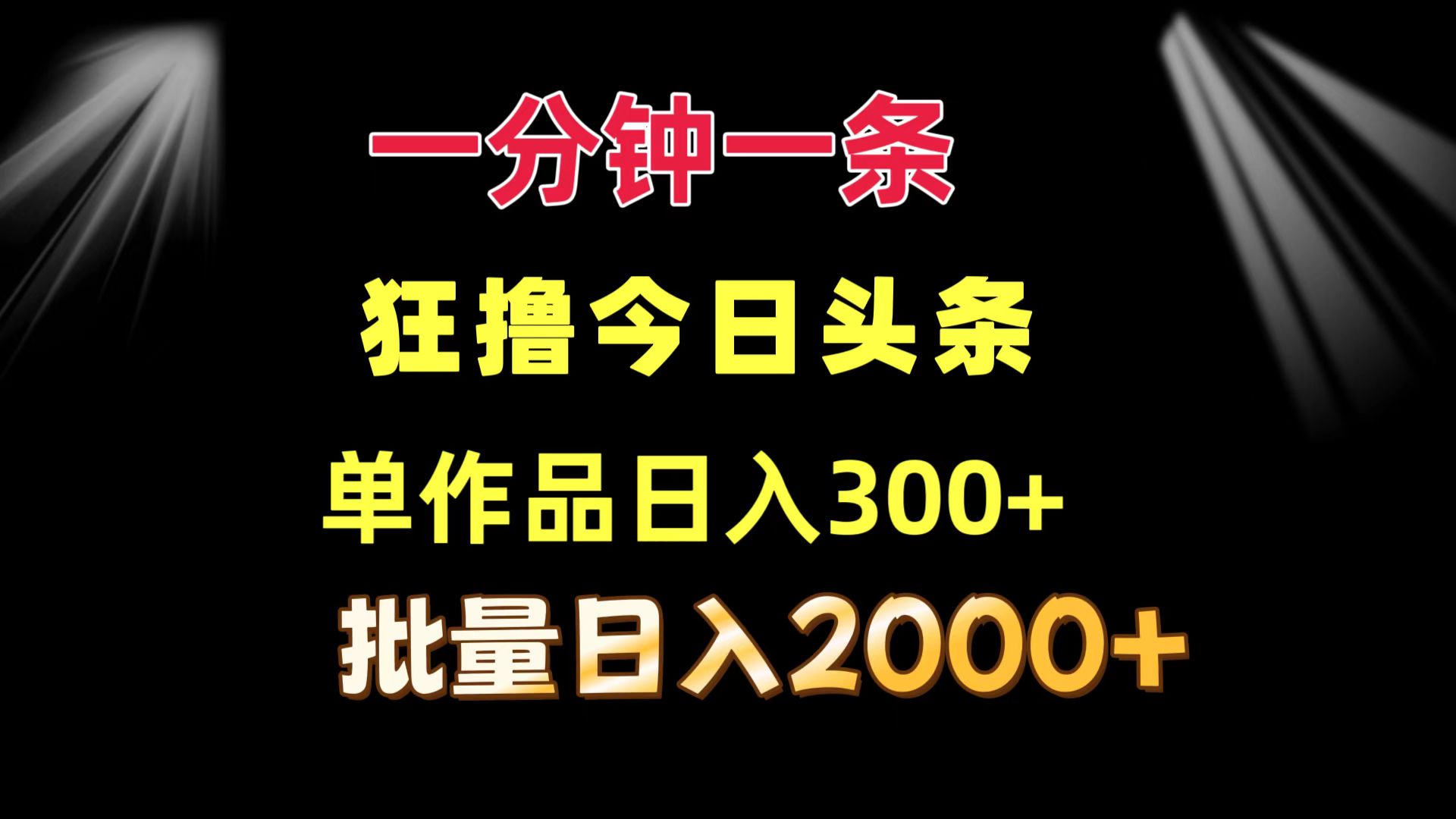 一分钟一条 狂撸今日头条 单作品日收益300+ 批量日入2000+-创业项目网