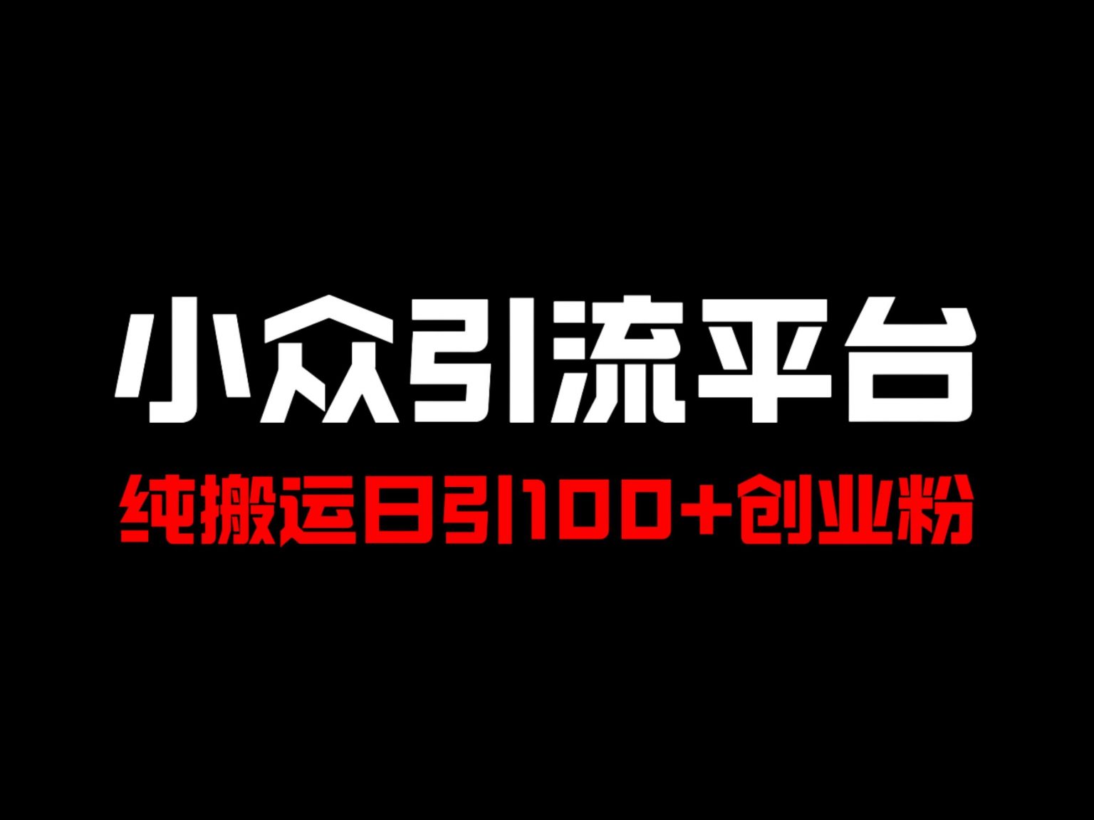 冷门引流平台，纯搬运日引100+高质量年轻创业粉-创业项目网