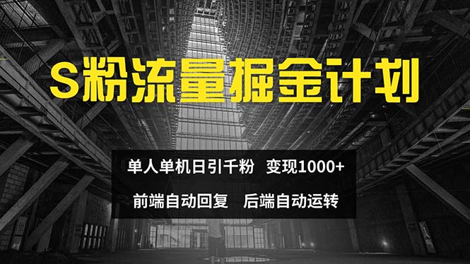 色粉流量掘金计划 单人单机日引千粉 日入1000+ 前端自动化回复 后端自动运转-创业项目网