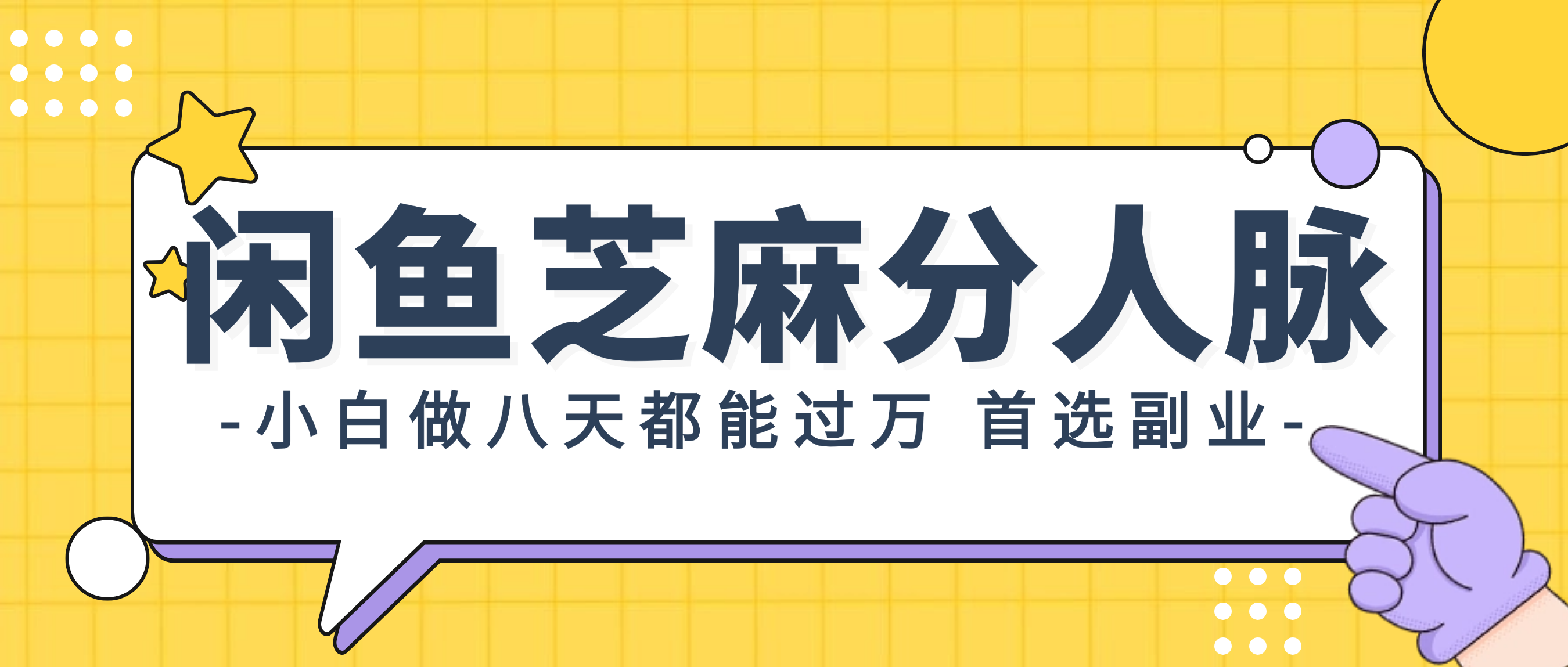 闲鱼芝麻分人脉，小白做八天，都能过万！首选副业！-创业项目网