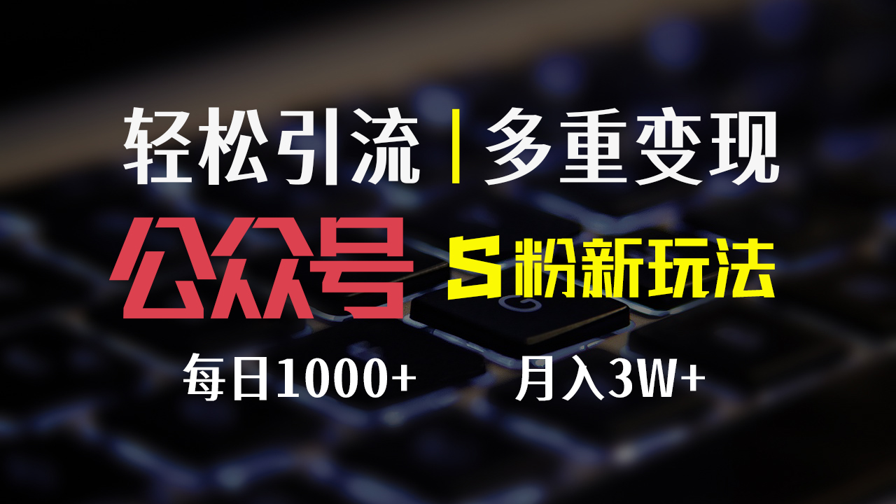 公众号色粉新玩法，简单操作、多重变现，每日收益1000+-创业项目网