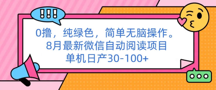 0撸纯绿色简单无脑操作， 8月最新微信自动阅读项目，单机日产30-100+-创业项目网