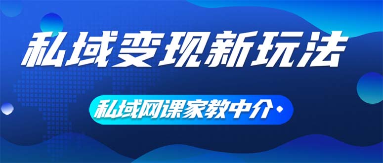 私域变现新玩法，网课家教中介，只做渠道和流量，让大学生给你打工、0成本项目-创业项目网