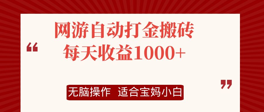 网游自动打金搬砖项目，每天收益1000+，无脑操作-创业项目网