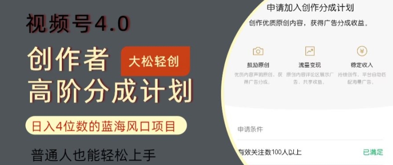 视频号4.0创作者高阶分成计划，日入四位数的风口项目，普通人也能轻松上手-创业项目网