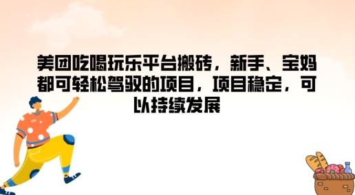 美团吃喝玩乐平台搬砖，新手、宝妈都可轻松驾驭的项目，项目稳定，可以持续发展-创业项目网