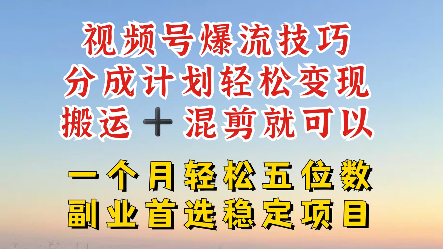 视频号分成最暴力赛道，几分钟出一条原创，最强搬运+混剪新方法，谁做谁爆-创业项目网