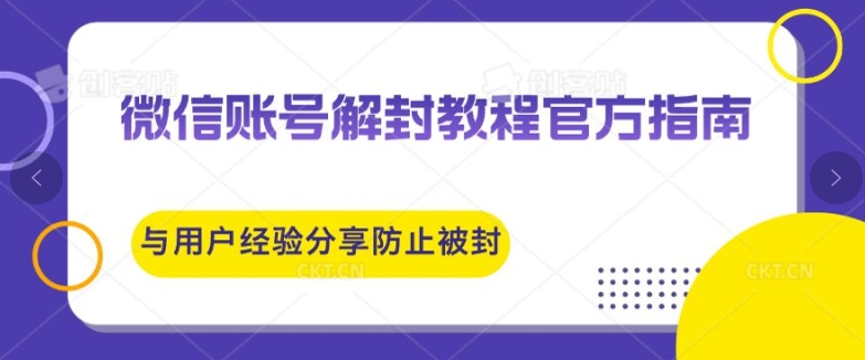 微信账号解封教程，官方指南与用户经验分享，防止再次被封-创业项目网