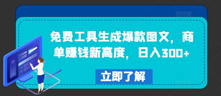 免费工具生成爆款图文，商单赚钱新高度，日入300+-创业项目网