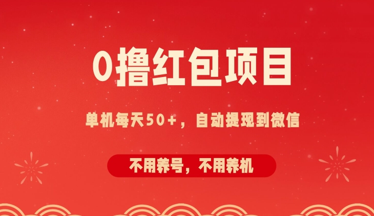 0撸红包项目：纯零撸拆红包看广告，自动到微信无需提现，不用养号，每天50+-创业项目网