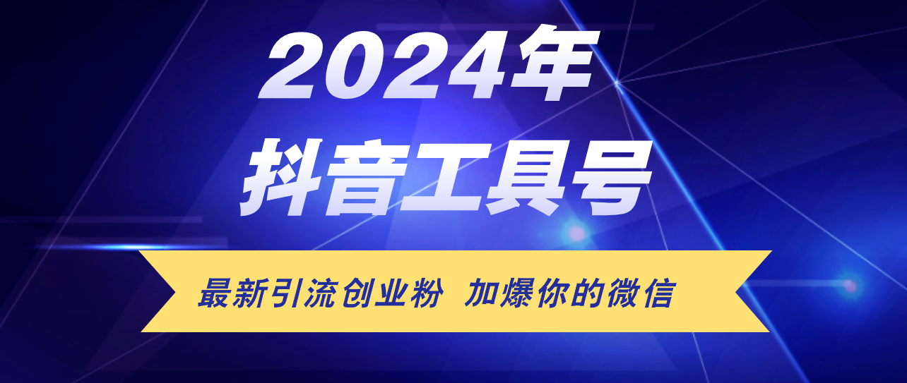 24年抖音最新工具号日引流300+创业粉，日入5000+-创业项目网