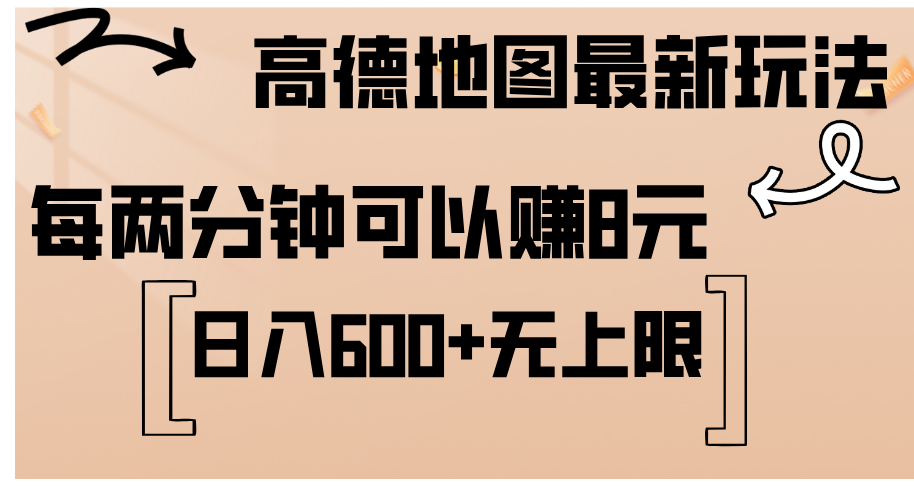 高德地图最新玩法 通过简单的复制粘贴 每两分钟就可以赚8元 日入600+ 无上限-创业项目网