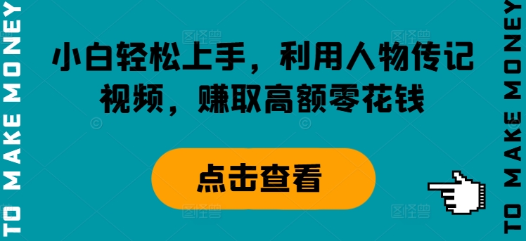 小白轻松上手，利用人物传记视频，赚取高额零花钱-创业项目网