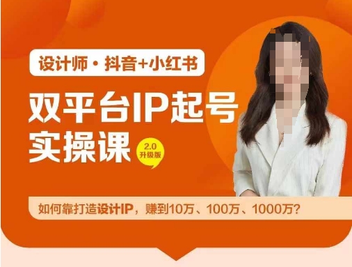 双平台IP起号实操营，教你如何靠打造设计IP，赚到10万、100万、1000万?-创业项目网