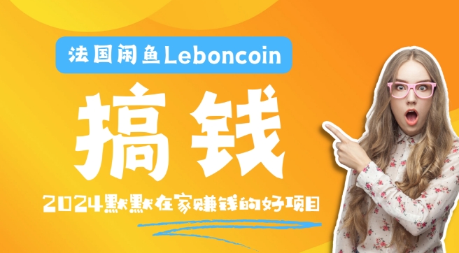 法国闲鱼Leboncoin跨境电商教程：环境邮箱电话解决产品上传及流量，悄悄赚钱-创业项目网