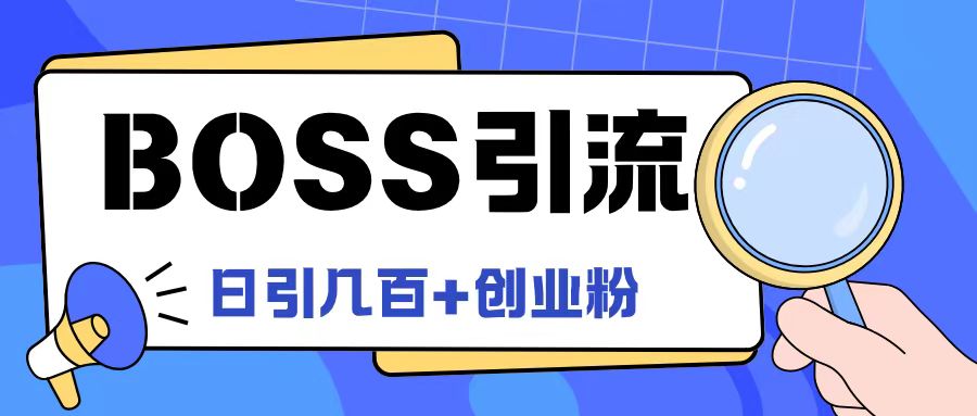 Boss直聘引流创业粉最新玩法日引100+创业粉-创业项目网