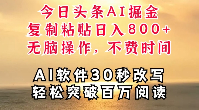 今日头条AI掘金，软件一键写文，复制粘贴，无脑操作，利用碎片化时间也能做到日入四位数-创业项目网