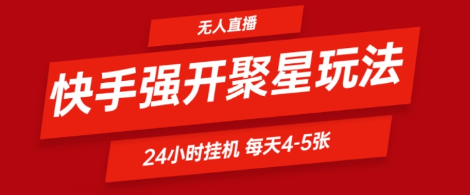 快手0粉直播新玩法，强开聚星，不说话不露脸、24小时纯挂ji，小白也能轻松日赚500+-创业项目网