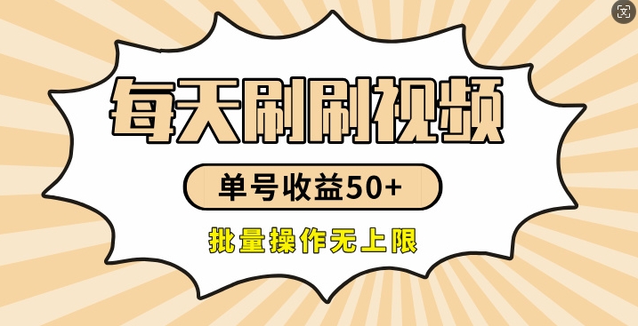 刷刷视频每天收益50+，可批量操作，收益无上限，有手就行-创业项目网