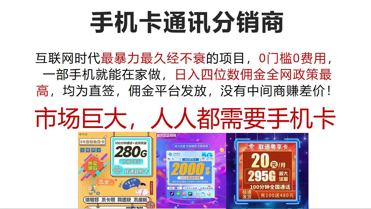 手机卡通讯分销商 互联网时代最暴利最久经不衰的项目，0门槛0费用，日入四位数-创业项目网