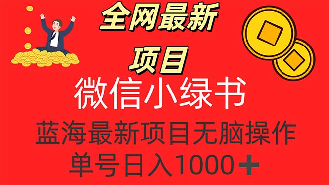 全网最新项目，微信小绿书，做第一批吃肉的人，一天十几分钟，单号日入1000+-创业项目网