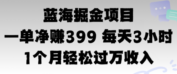 蓝海暴力，一单净赚399每天3小时 1个月轻松4位数收入-创业项目网