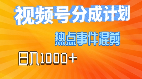 视频号热点事件混剪，易出爆款，制作简单，日入1000+-创业项目网