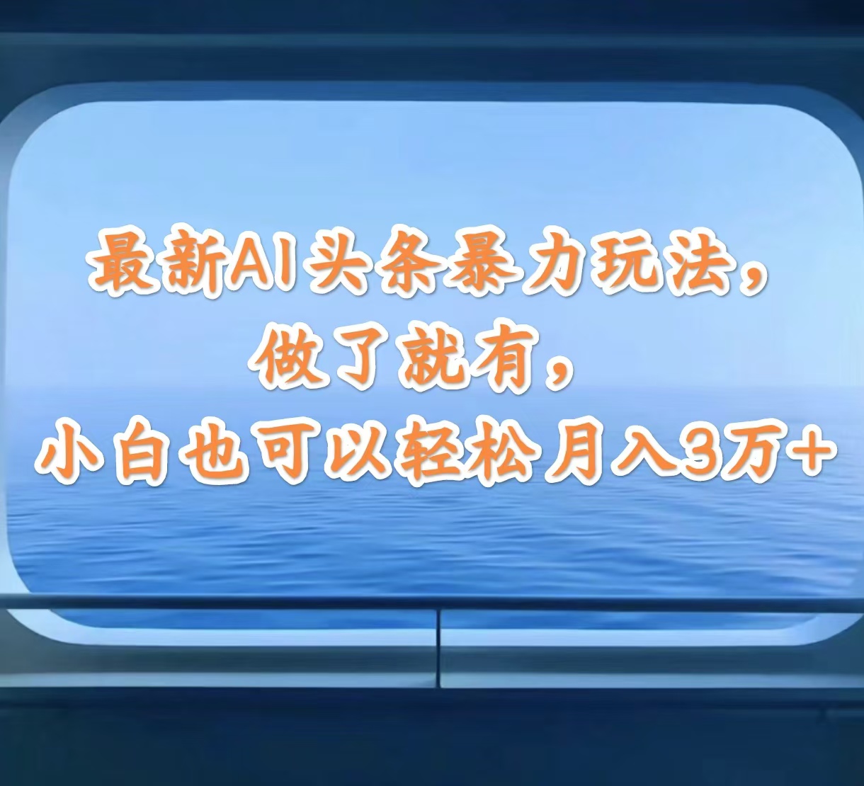 最新AI头条暴力玩法，做了就有，小白也可以轻松月入3万+-创业项目网