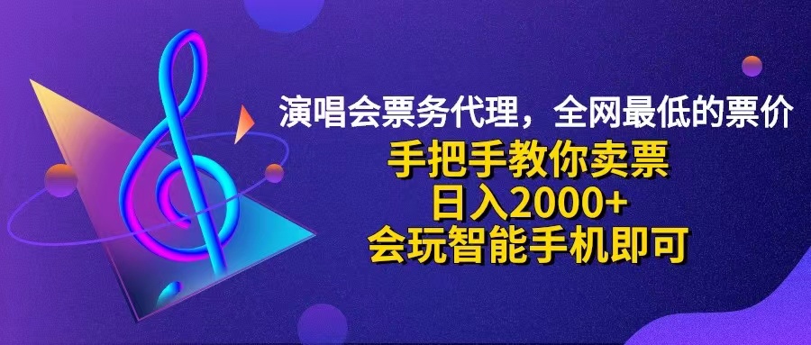 演唱会低价票代理，小白一分钟上手，手把手教你卖票，日入2000+-创业项目网