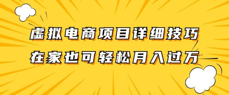 虚拟电商项目详细拆解，兼职全职都可做，每天单账号300+轻轻松松-创业项目网