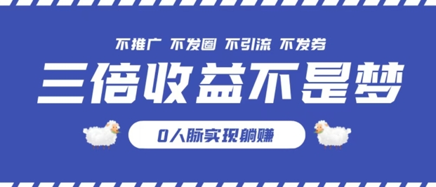 独家优惠券模式全网首发，不推广不发券零撸商品，实现躺赚3倍倍增收益-创业项目网