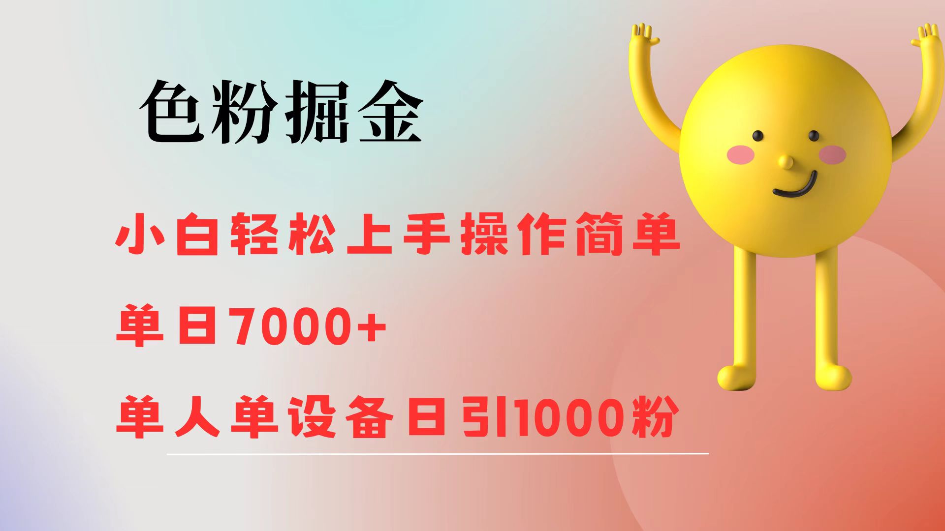 色粉掘金 小白轻松上手 操作简单 单日收益7000+ 单人单设备日引1000粉-创业项目网