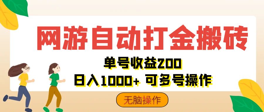 网游自动打金搬砖，单号收益200 日入1000+ 无脑操作-创业项目网