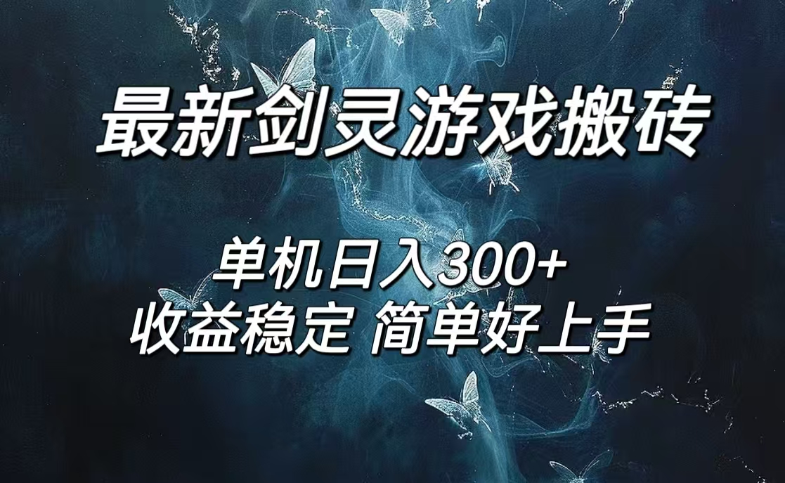 剑灵怀旧服打金搬砖，日入300+，简单无脑操作，可矩阵-创业项目网