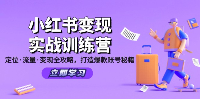 小红书变现实战训练营：定位·流量·变现全攻略，打造爆款账号秘籍-创业项目网