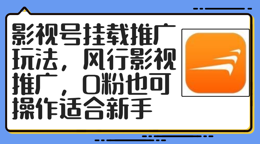 影视号挂载推广玩法，风行影视推广，0粉也可操作适合新手-创业项目网