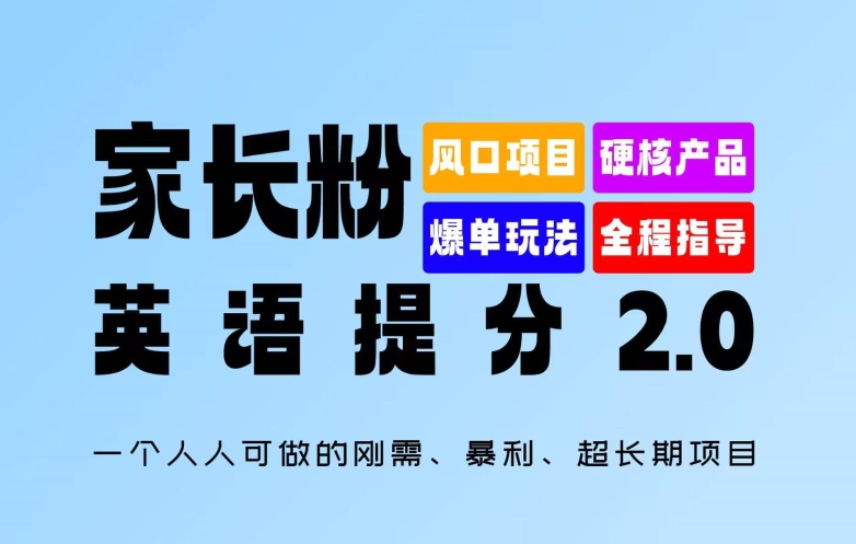 家长粉：英语提分2.0版，一个人人可做的刚需、暴利、超长期项目-创业项目网