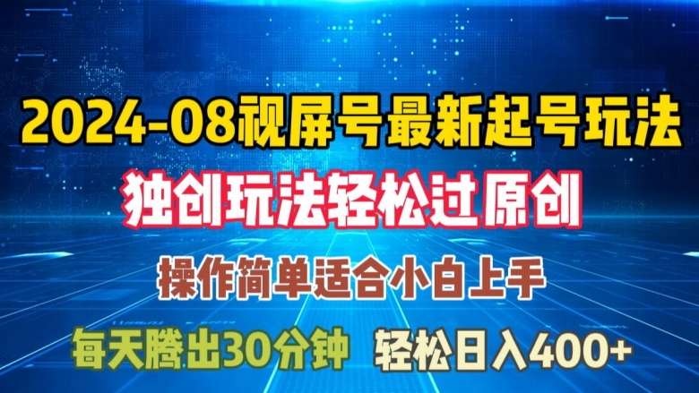 8月视频号最新起号玩法，独特方法过原创日入三位数轻轻松松-创业项目网