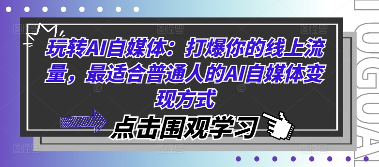 玩转AI自媒体：打爆你的线上流量，最适合普通人的AI自媒体变现方式-创业项目网