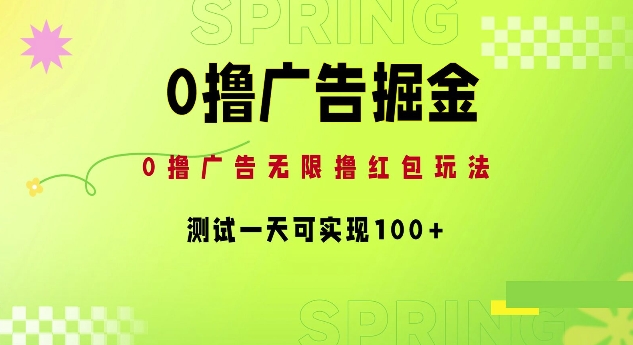 0撸广告掘金项目：无限撸红包玩法，测试一天可实现100+-创业项目网