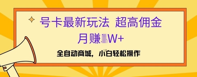 号卡最新玩法，高佣金当日出单，月赚1W+-创业项目网