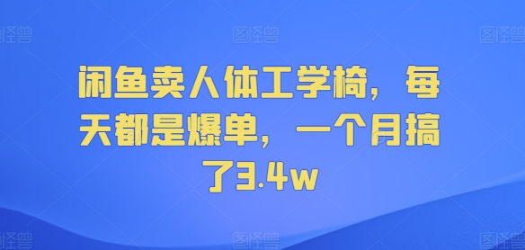 闲鱼卖人体工学椅，每天都是爆单，一个月搞了3.4w-创业项目网