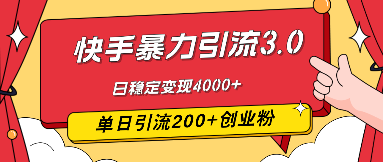 快手暴力引流3.0，最新玩法，单日引流200+创业粉，日稳定变现4000+-创业项目网