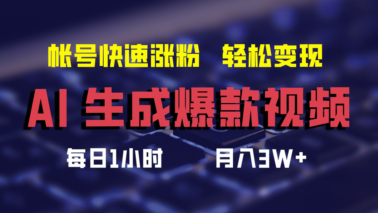 AI生成爆款视频，助你帐号快速涨粉，轻松月入3W+-创业项目网