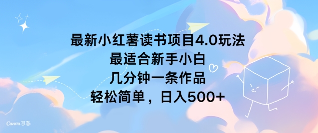 最新小红书读书项目4.0玩法，最适合新手小白 几分钟一条作品，轻松简单-创业项目网