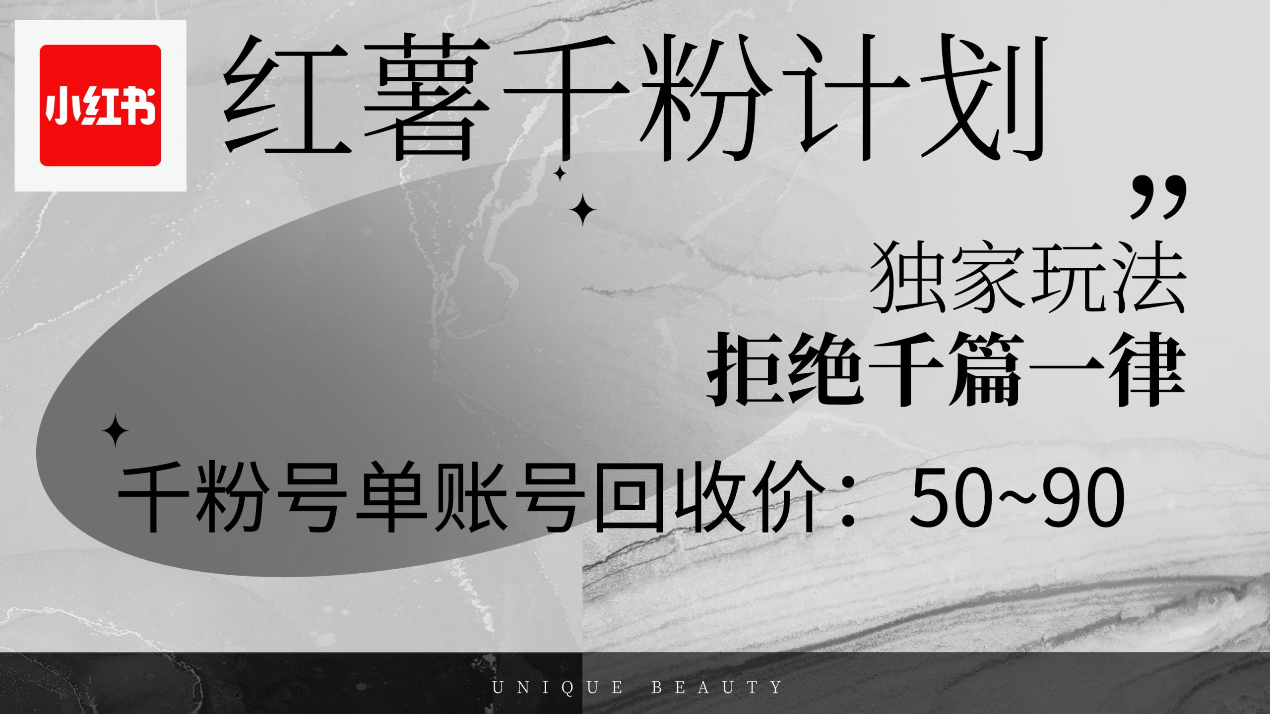 红薯千粉回收计划，单账号收益50+，可矩阵操作-创业项目网