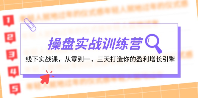 操盘实操训练营：线下实战课，从零到一，三天打造你的盈利增长引擎-创业项目网