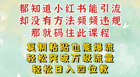 小红书靠复制粘贴一周突破万级流量池干货，以减肥为例，每天稳定引流变现四位数-创业项目网