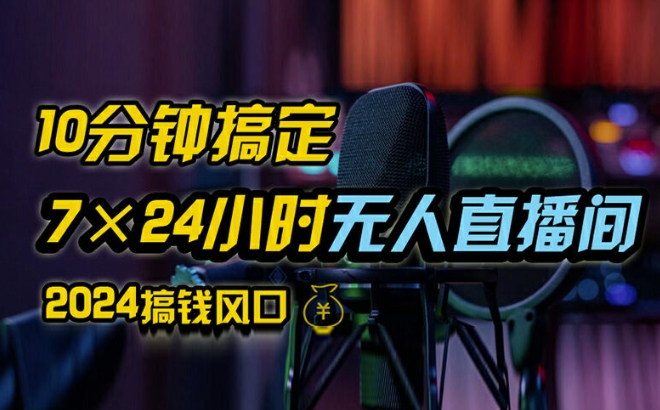 抖音无人直播带货详细操作，含防封、不实名开播、0粉开播技术，全网独家项目，24小时必出单-创业项目网