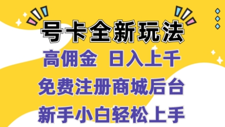 号卡全新玩法来袭，高佣金 日入上千，免费开后台，小白轻松操作-创业项目网